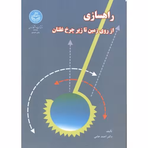 کتاب راهسازی از روی زمین تا زیر چرخ غلتان