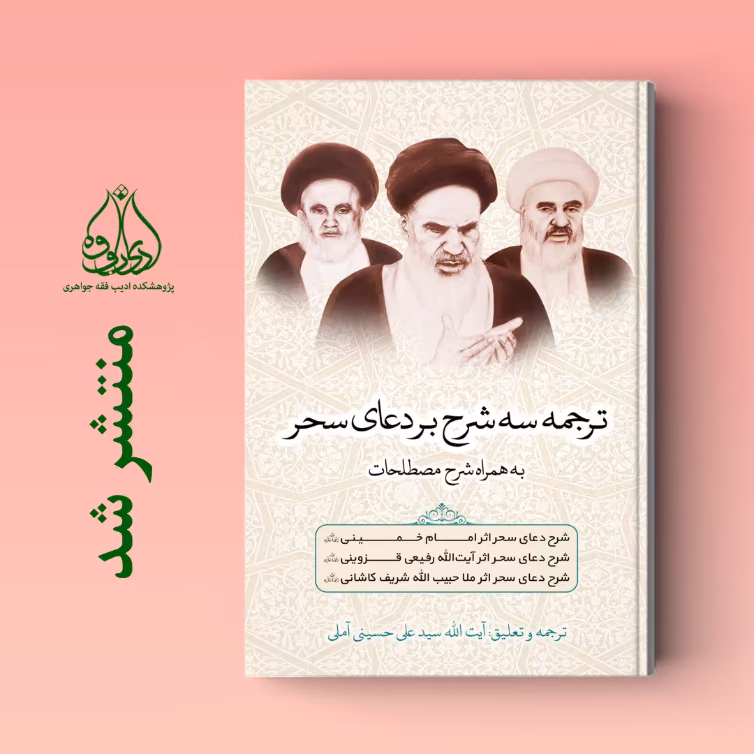 کتاب ترجمه سه شرح بر دعای سحر ترجمه سید علی حسینی آملی نشر پژوهشکده ادیب فقه جواهری