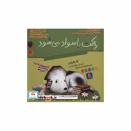 کتاب کیف راکت با سواد می شود (4جلدی،باجعبه) اثر تد هیلز