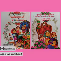 کتاب قصه های شیرین مادربزرگ ما دخترا ( انتشارات اعلایی )