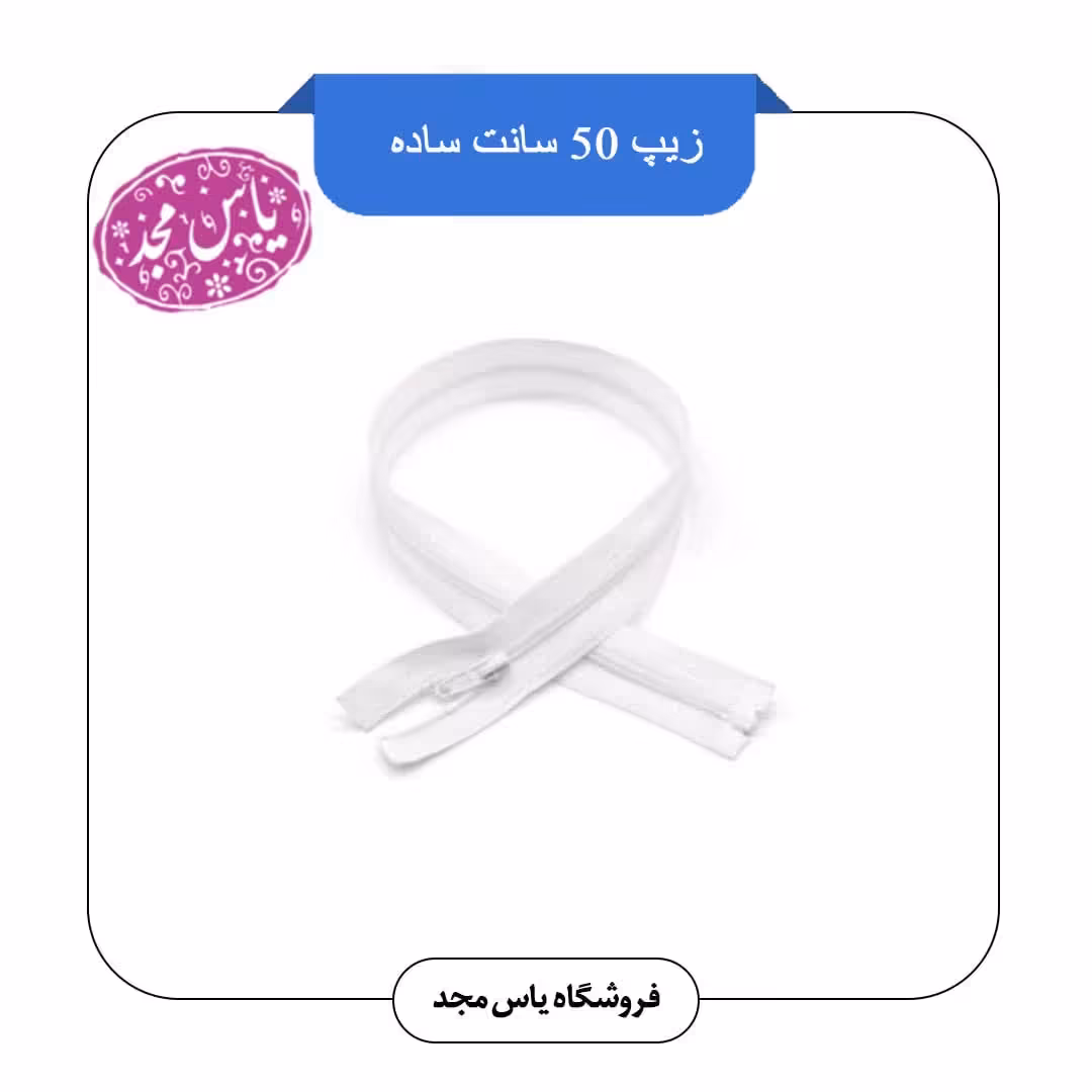 زیپ 50سانتی معمولی