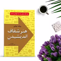 کتاب هنر شفاف اندیشیدن اثر رولف دوبلی انتشارات خلاق