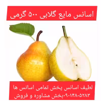 اسانس مایع گلابی 500 گرمی طعم دهنده قوی