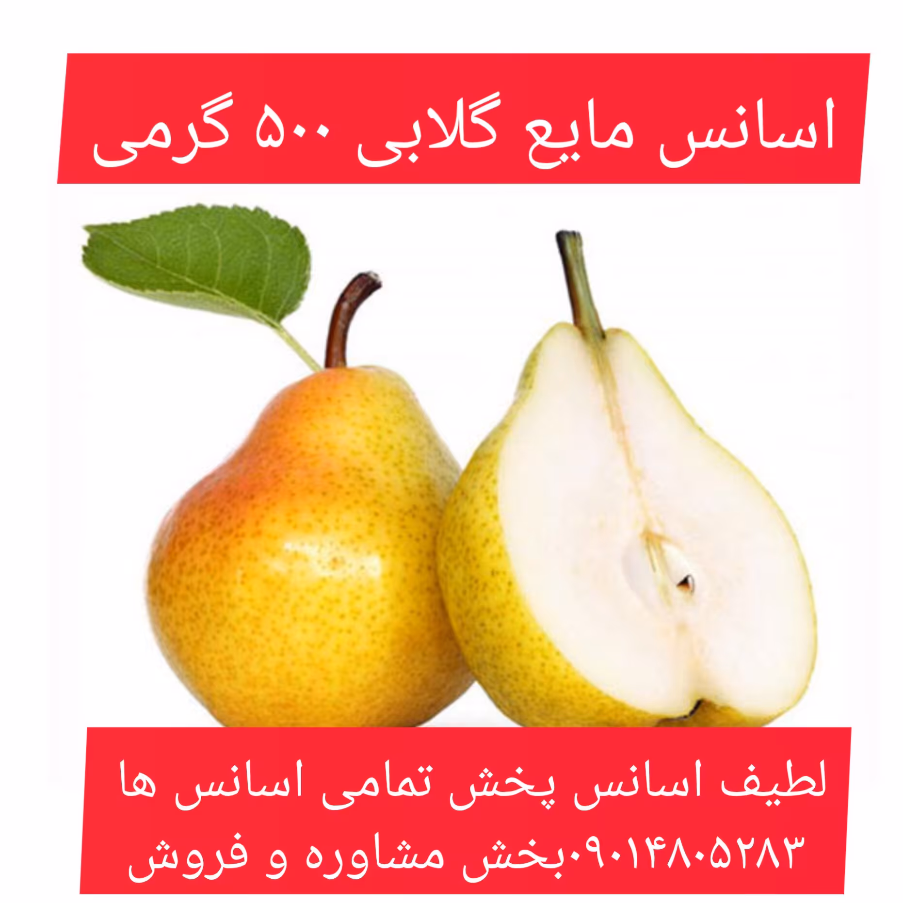 اسانس مایع گلابی 500 گرمی طعم دهنده قوی