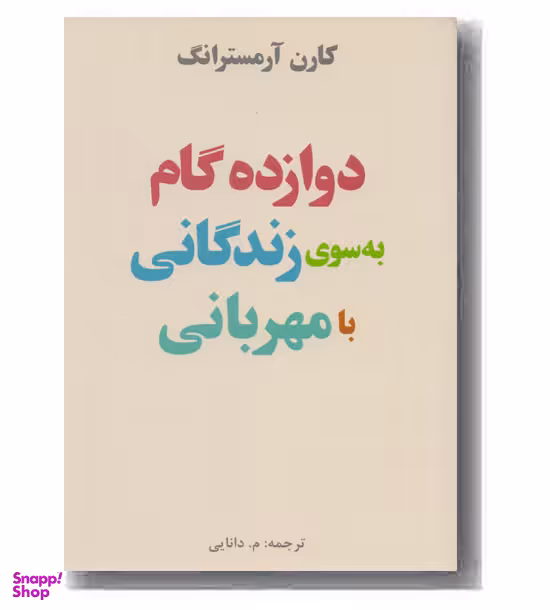دوازده گام به سوی زندگانی بامهربانی