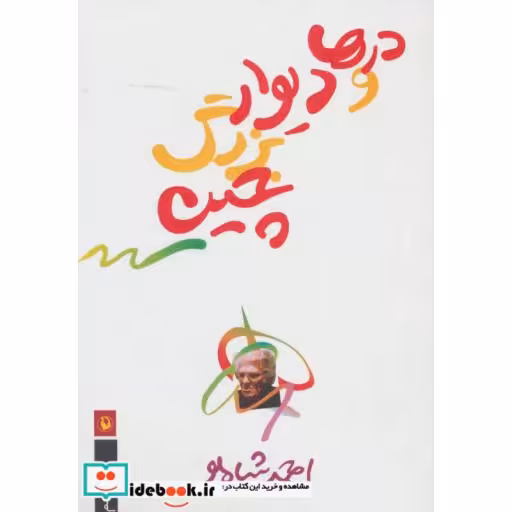 کتاب درها و دیوار بزرگ چین