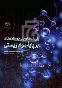کتاب پلی ال ها و پلی یورتان های برپایه مواد زیستی خلاصه اسپرینگر در علم مولکولی شیمی سبز برای پایداری