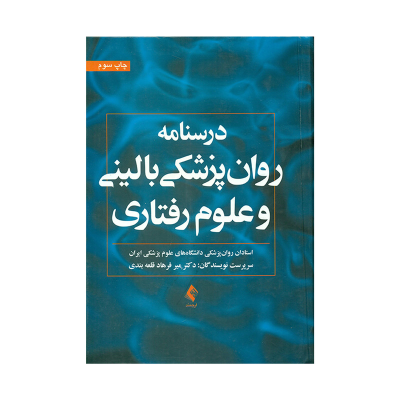 کتاب درسنامه روان پزشکی بالینی و علوم رفتاری اثر میرفرهاد قلعه بندی انتشارات ارجمند