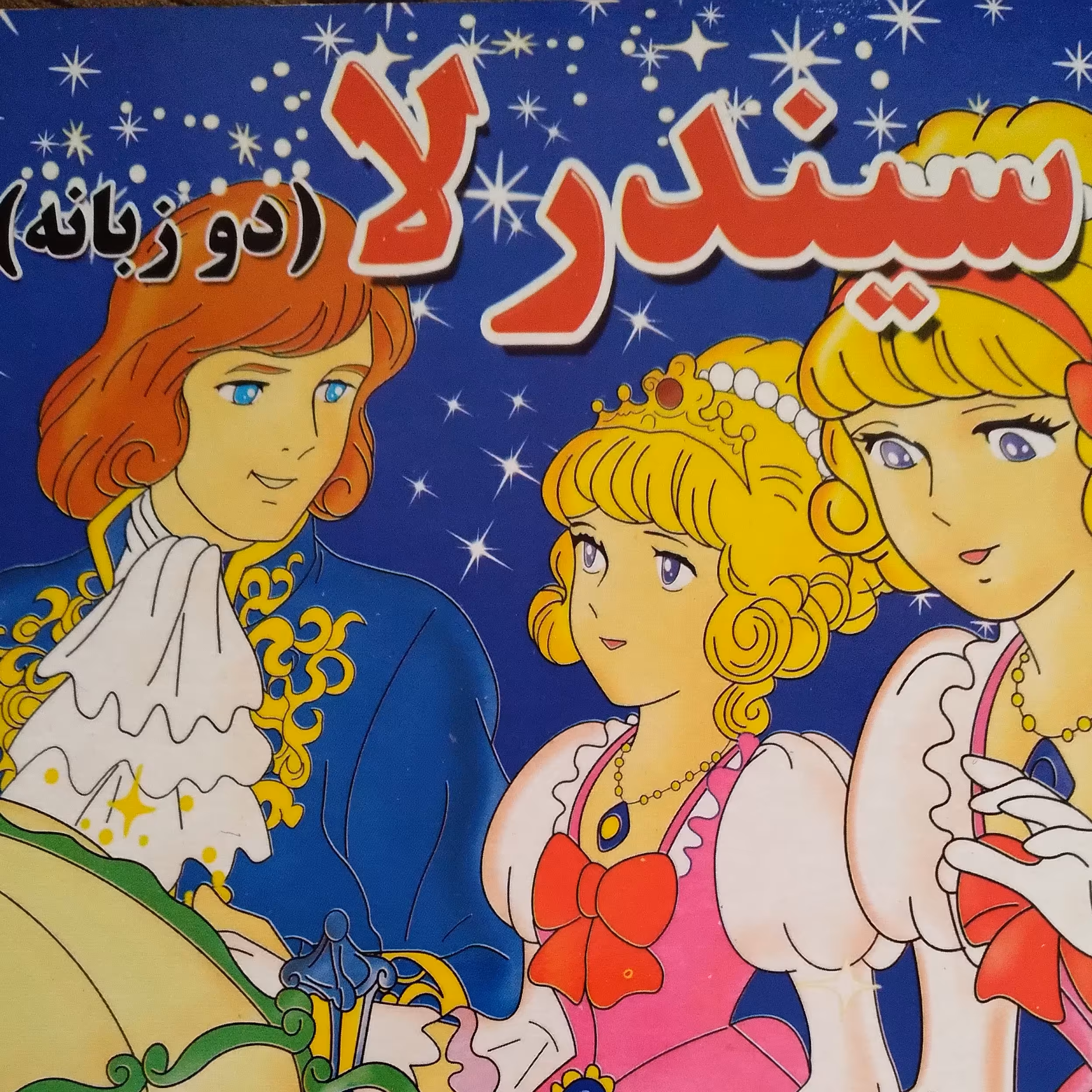 کتاب داستان سیندرلا دو زبانه