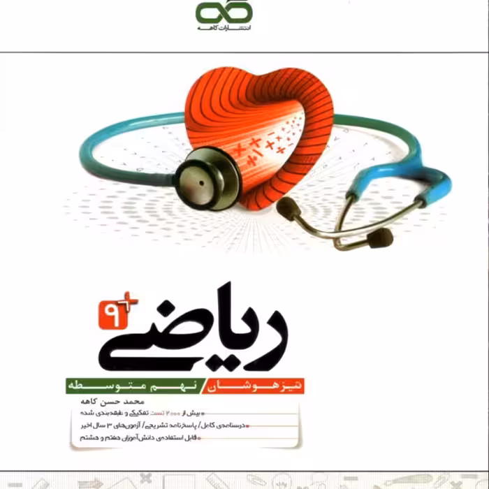 کتاب ریاضی نهم تیزهوشان  کاهه چاپ 1403