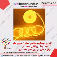 ال ای دی نئون فلکسی 12 ولت پرتقالی برند پیکسل