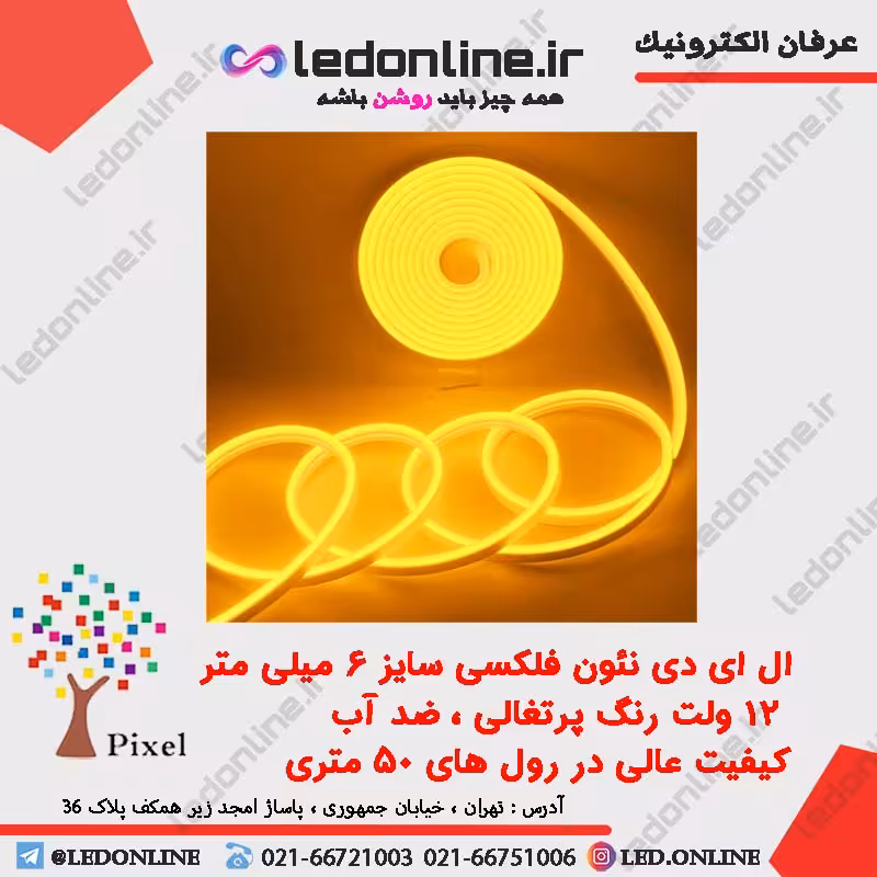 ال ای دی نئون فلکسی 12 ولت پرتقالی برند پیکسل