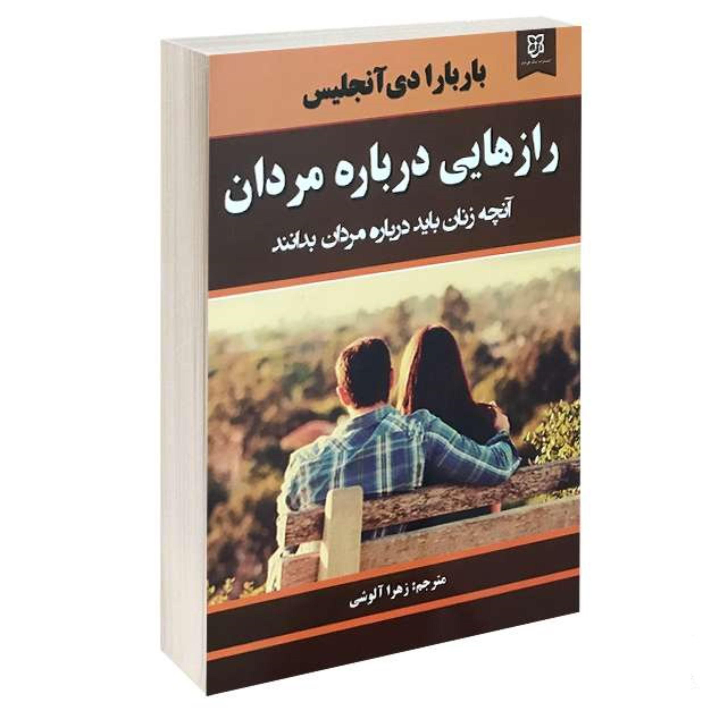 کتاب راز هایی درباره مردان آنچه زنان باید درباره مردان بدانند نشر نیک فرجام