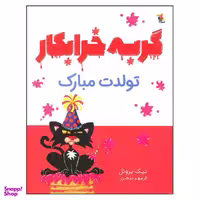 کتاب گربه خرابکار تولدت مبارک اثر نیک بروئل انتشارات میچکا