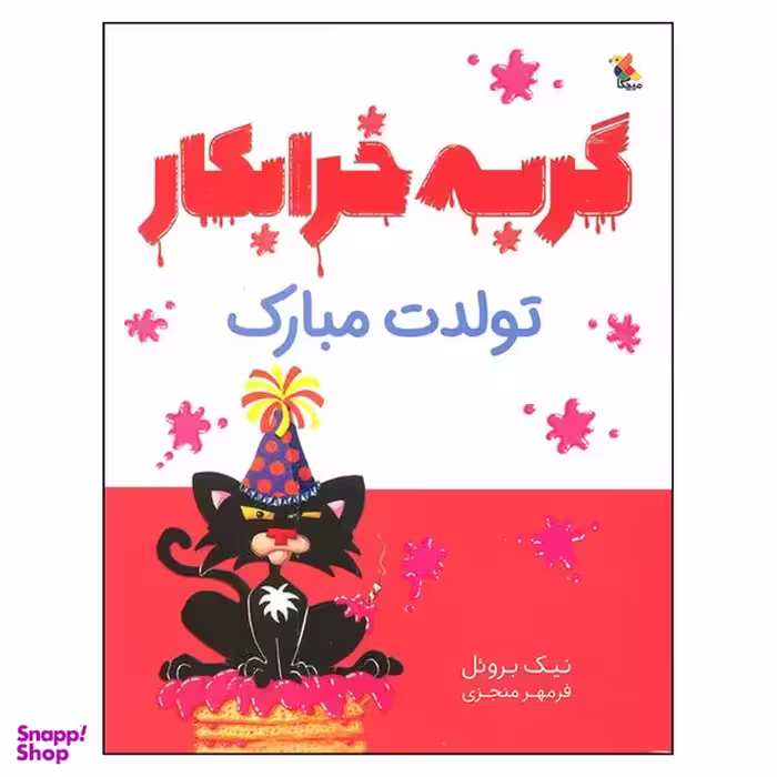 کتاب گربه خرابکار تولدت مبارک اثر نیک بروئل انتشارات میچکا