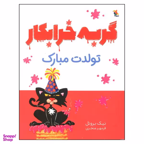 کتاب گربه خرابکار تولدت مبارک اثر نیک بروئل انتشارات میچکا