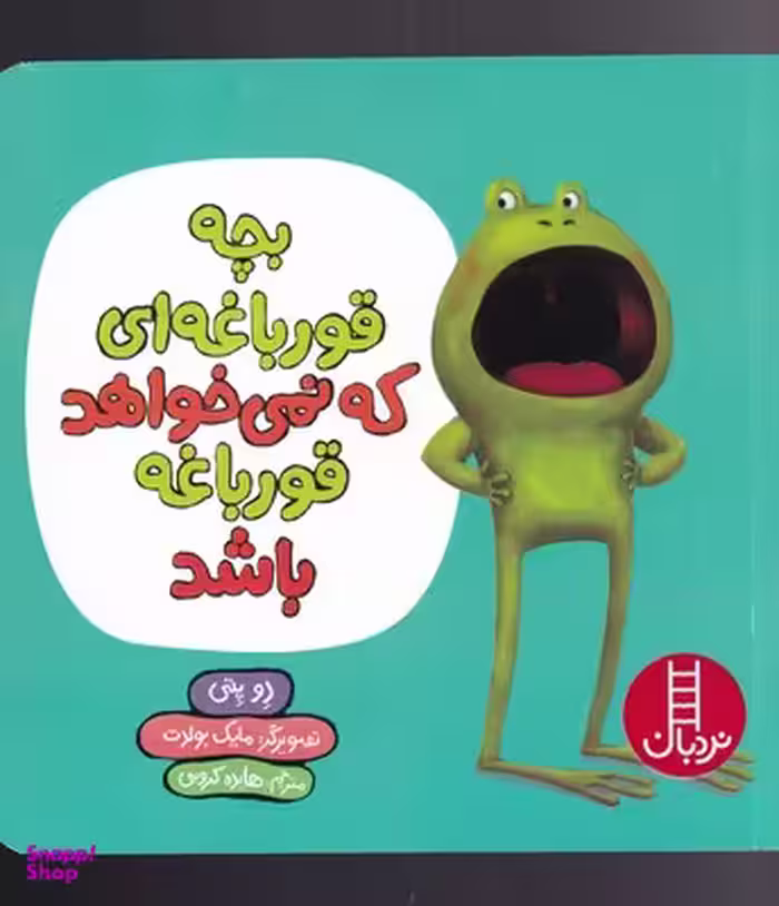 بچه قورباغه‌ای که نمی خواهد قورباغه باشد