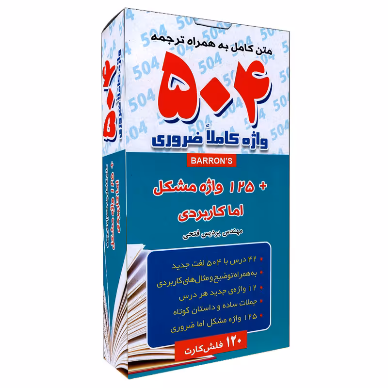 کتاب فلش کارت 504 واژه کاملا ضروری نشر زبان سرخ