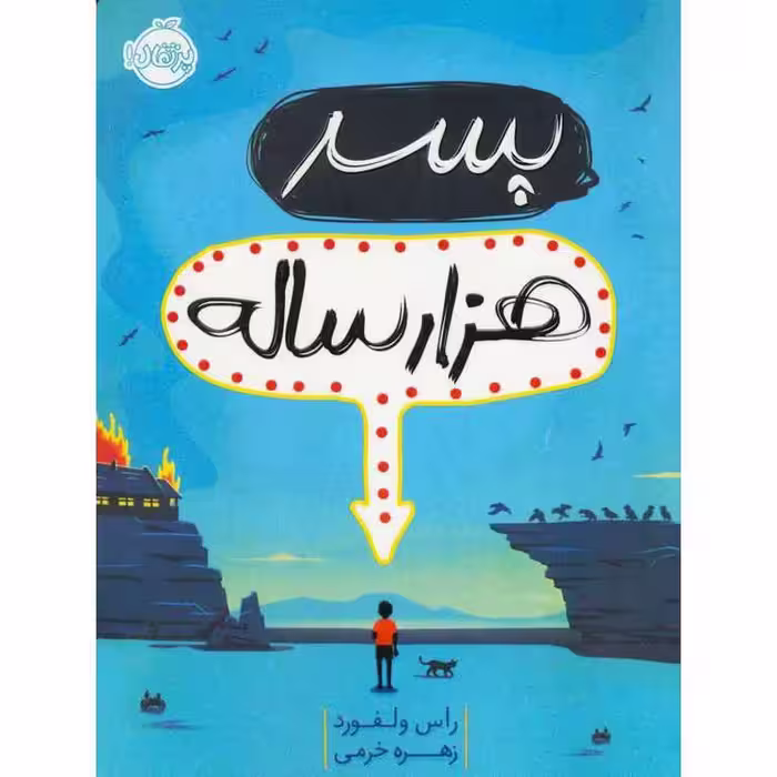 پسر هزارساله