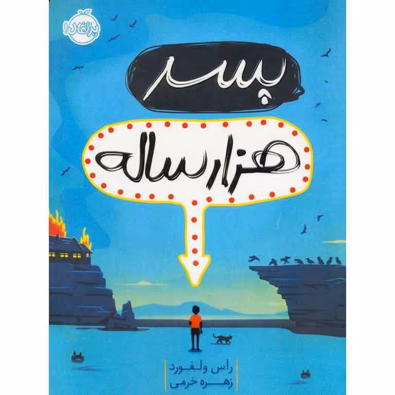 پسر هزارساله