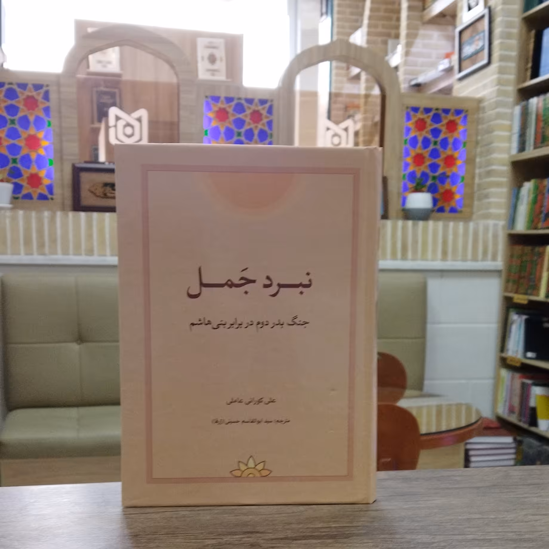 کتاب نبرد جمل نویسنده استاد کورانی انتشارات معروف