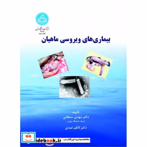کتاب بیماری های ویروسی ماهیان 3681 اثر مهدی سلطانی