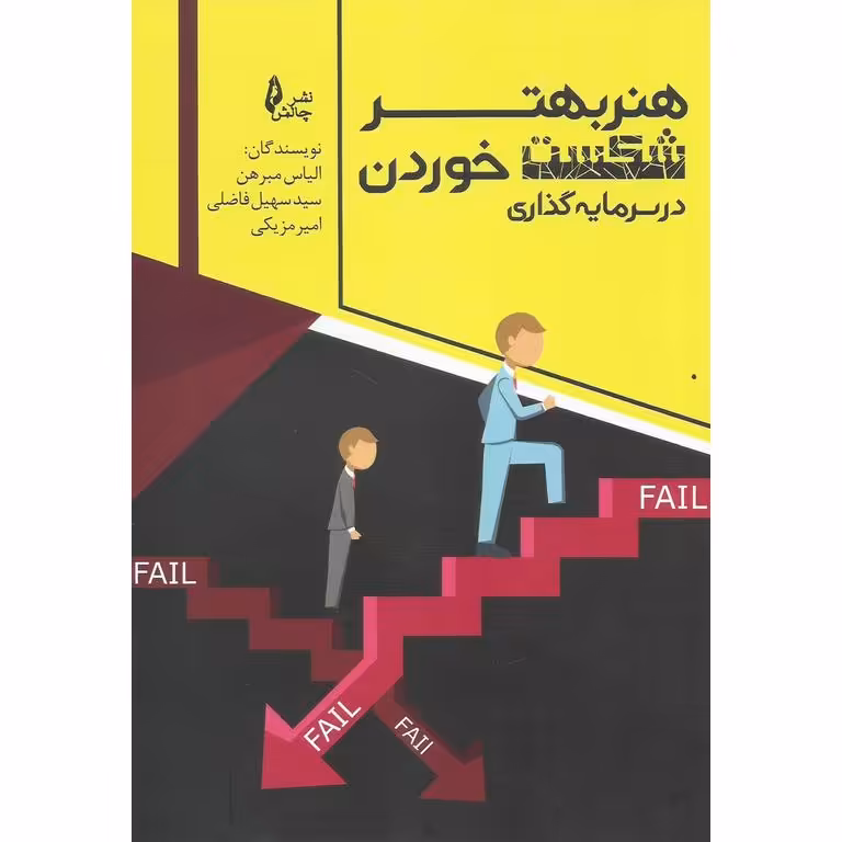 هنر بهتر شکست خوردن در سرمایه گذاری