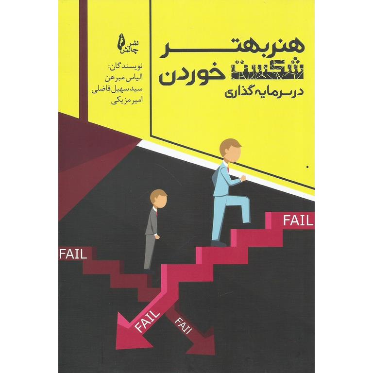 هنر بهتر شکست خوردن در سرمایه گذاری