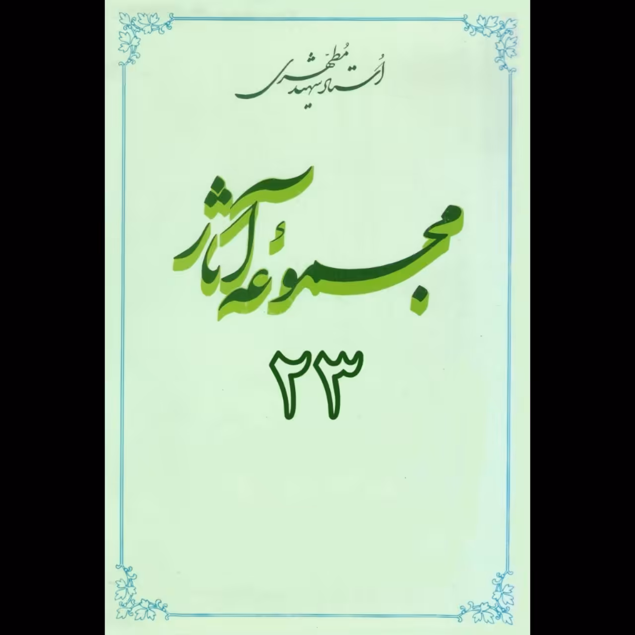 مجموعه آثار استاد مطهری (جلد23)
