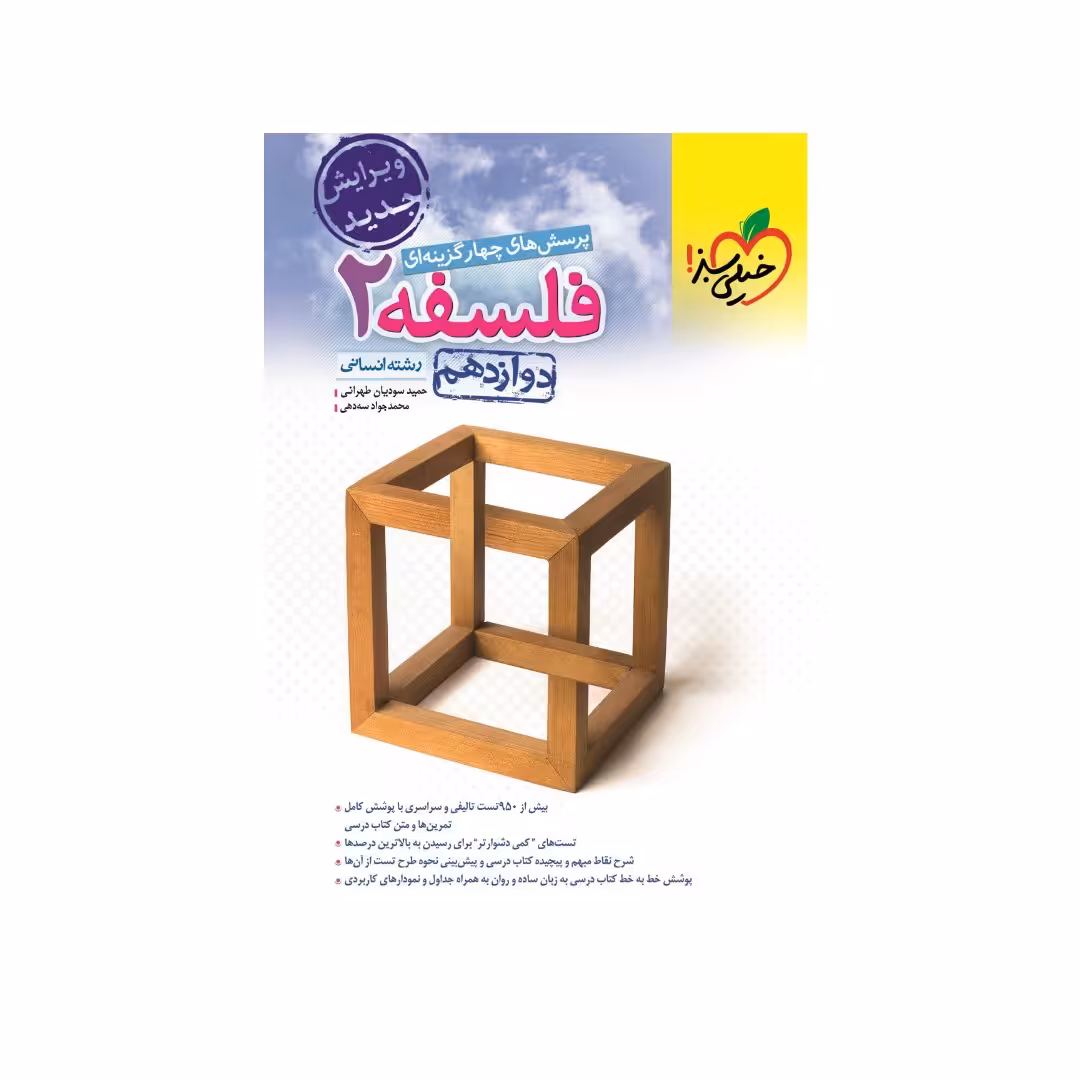 کتاب تست فلسفه دوازدهم خیلی سبز چاپ 1401 جدیدترین چاپ 