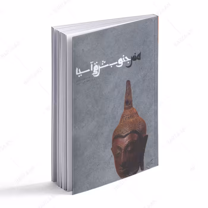 کتاب هنر جنوب شرقی آسیا 