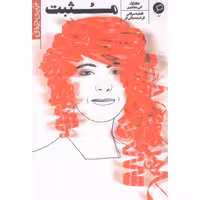 تجربه ی جوانی 01: مثبت (ماجرای واقعی دختری که با HIV مبارزه کرد)