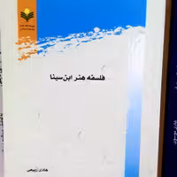 کتاب فلسفه هنر ابن سینا نشر پژوهشگاه علوم و فرهنگ