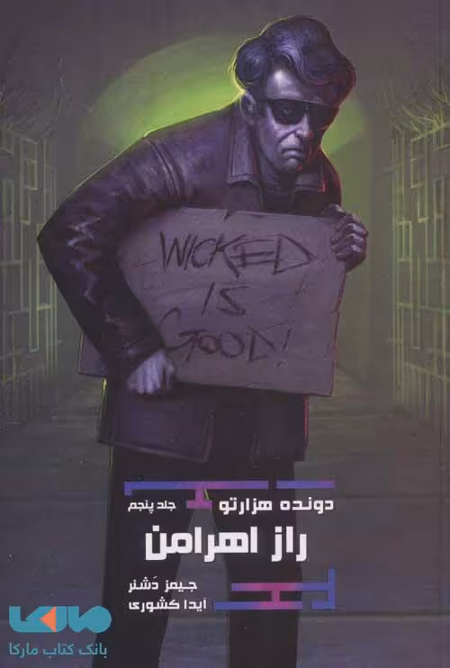 دونده هزارتو 5 (راز اهرامن) نشر باژ