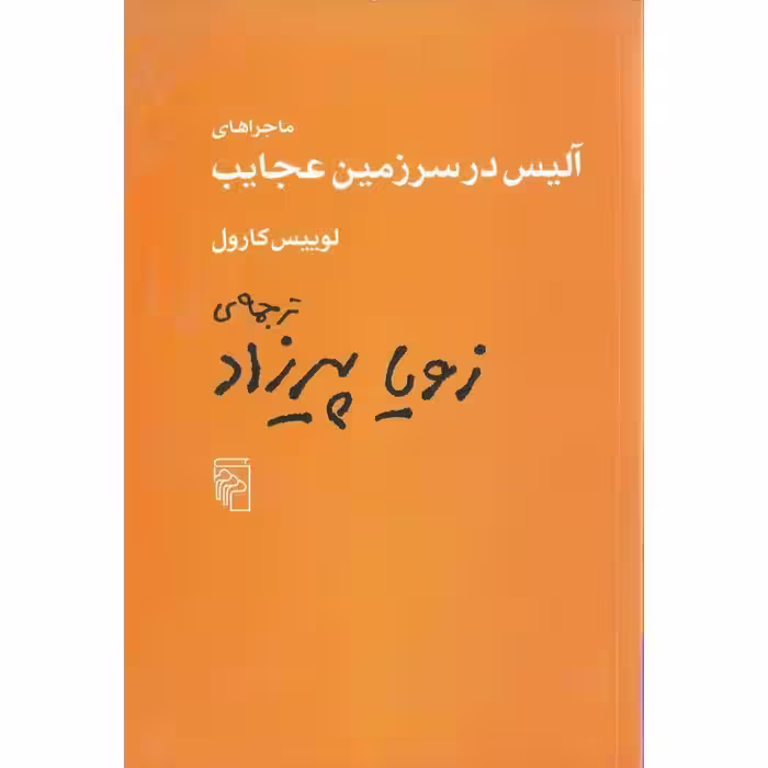 ماجراهای آلیس در سرزمین عجایب