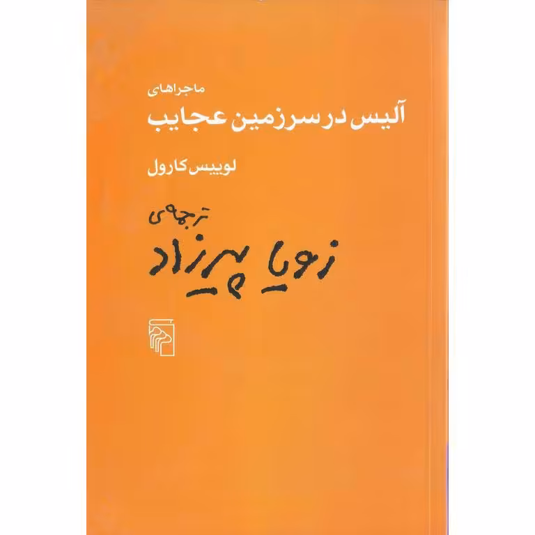 ماجراهای آلیس در سرزمین عجایب