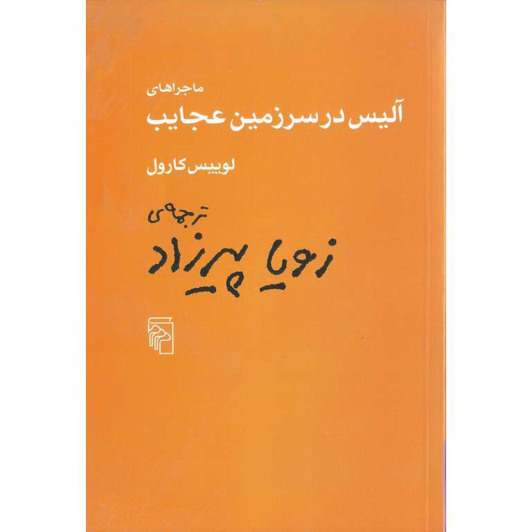 ماجراهای آلیس در سرزمین عجایب