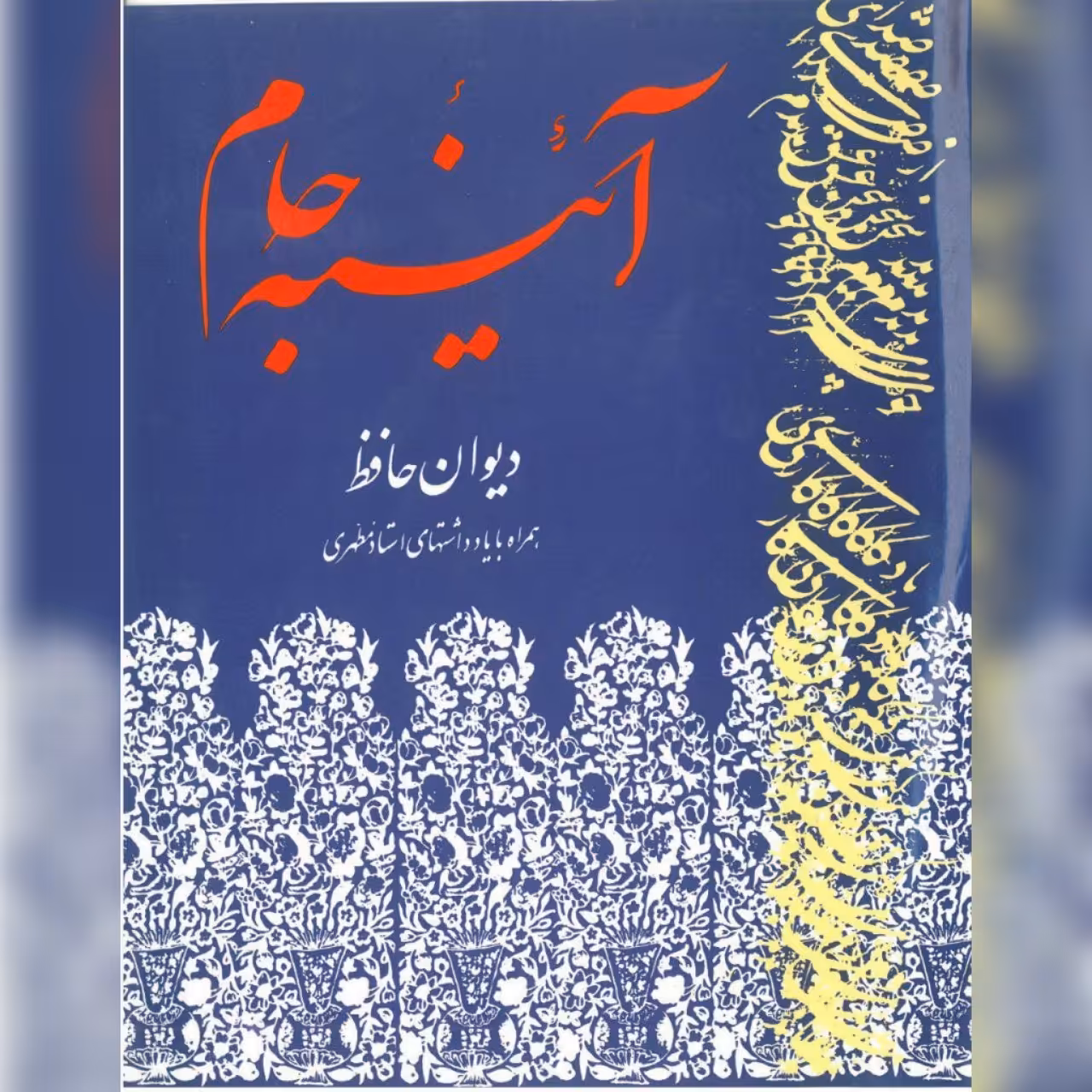 کتاب آئینه جام دیوان حافظ با یادداشتهای شهید مطهری