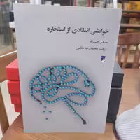 کتاب خوانشی انتقادی از استخاره
نوشته حیدر حب الله ترجمه محمدرضا ملایی نشر کتاب طه 
