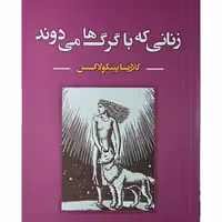 کتاب زنانی که با گرگ ها می دوند اثر کلاریسا پینکولااسنس انتشارات ایرمان