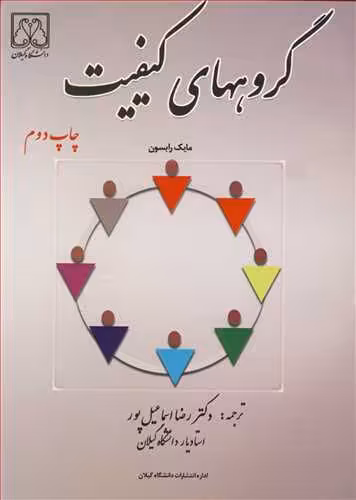 کتاب گروههای کیفیت