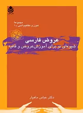 عروض فارسی - اثر عباس ماهیار - انتشارات قطره - چی بخونم