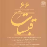 قبسات 66 ناشر سازمان انتشارات پژوهشگاه فرهنگ و اندیشه اسلامی