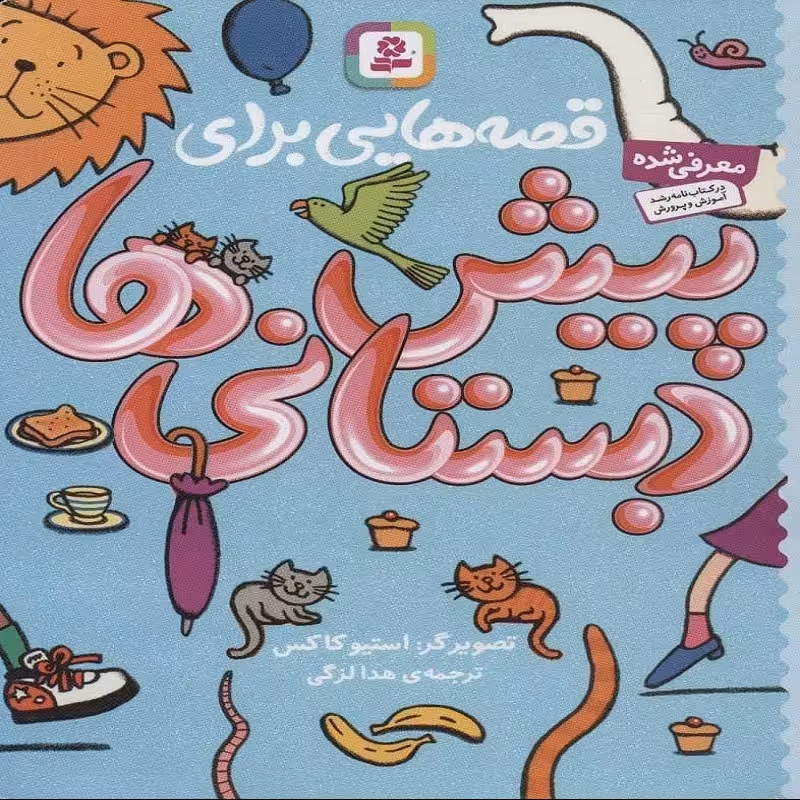 قصه هایی برای پیش دبستانی ها