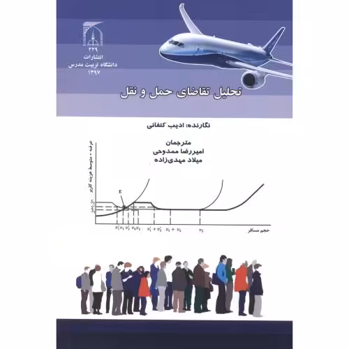 کتاب تحلیل تقاضای حمل و نقل