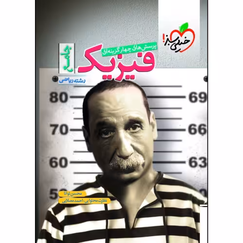 پرسش های چهار گزینه ای فیزیک جامع رشته ریاضی نشر خیلی سبز (21260)