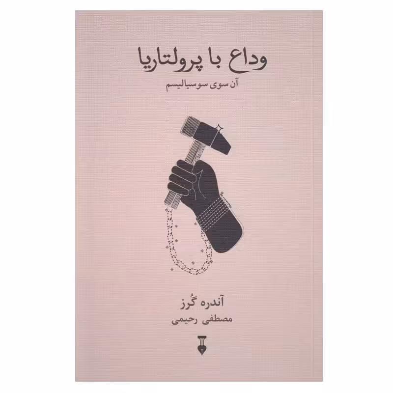 کتاب وداع با پرولتاریا اثر آندره گرز نشر نو