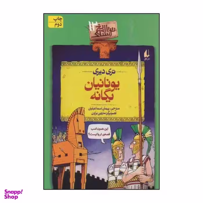 کتاب یونانیان یگانه اثر تری دیری نشر افق