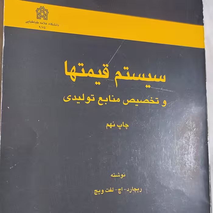 سیستم قیمت ها و تخصیص منابع تولیدی 