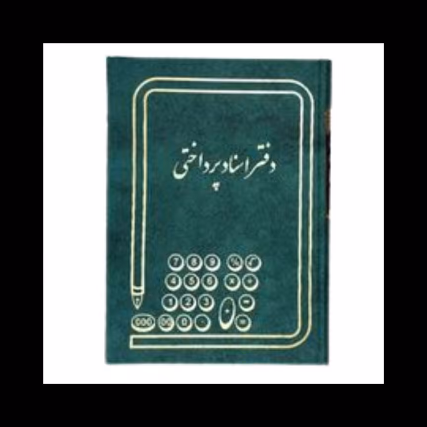 دفتر اسناد پرداختنی 160 برگ خشتی